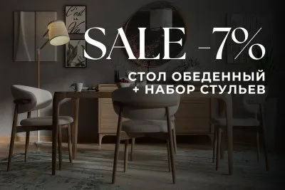 Акция июня | Собирайте обеденную группу с выгодой 7%