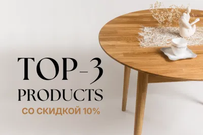 ТОП-товары июля | Обновите интерьер со скидкой 10%